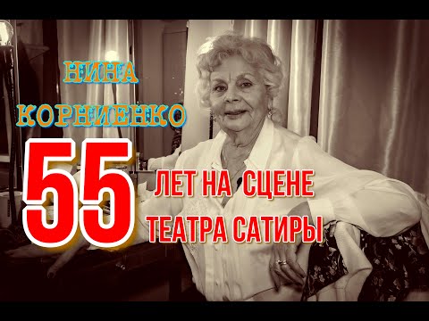 Видео: НИНА КОРНИЕНКО. 55 ЛЕТ - НА СЦЕНЕ ТЕАТРА САТИРЫ!