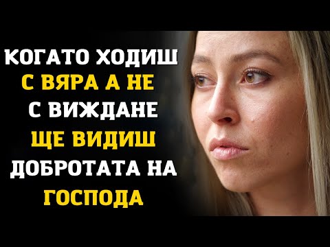 Видео: КОГАТО СЕ ЧУВСТВАТЕ ПРЕТОВАРЕНИ ДОВЕРЕТЕ СЕ НА БОГ ДА БЪДЕ ВАШИЯТ ВОДАЧ