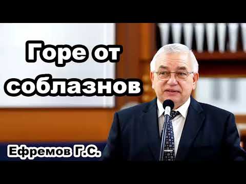 Видео: Горе от соблазнов. Ефремов Г.С. Проповедь МСЦ ЕХБ