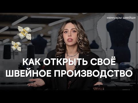 Видео: Формирование производства: с чего начать?