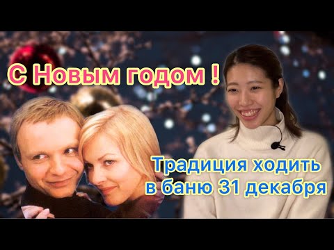 Видео: Японка смотрит Иронию судьбы, или С лёгким паром! // С наступающим Новым годом!