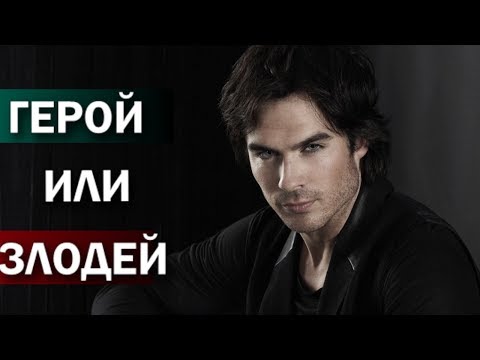 Видео: Деймон Сальваторе - лучшие и худшие поступки Damon Salvatore - Vampire Diaries Герой или Злодей 3
