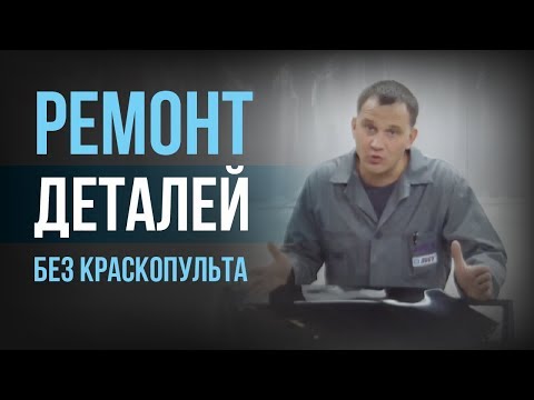 Видео: Как отремонтировать деталь без краскопульта?