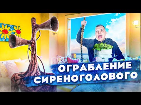 Видео: СИРЕНОГОЛОВЫЙ ОГРАБЛЕНИЕ ЧЕЛЛЕНДЖ!