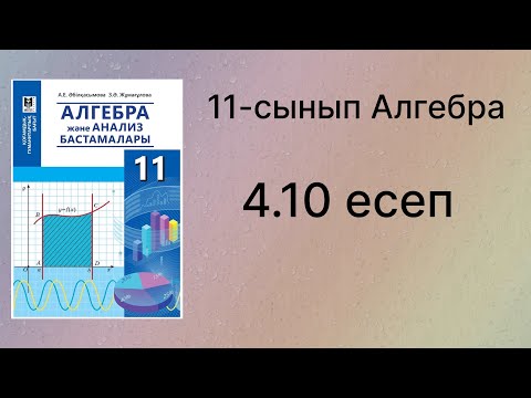 Видео: 4.10 есеп 11 сынып Алгебра қгб