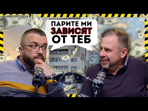 Видео: ЗАВИСИМ СИ ОТ БРОКЕРА, СТРОИТЕЛЯ И МАЙСТОРА