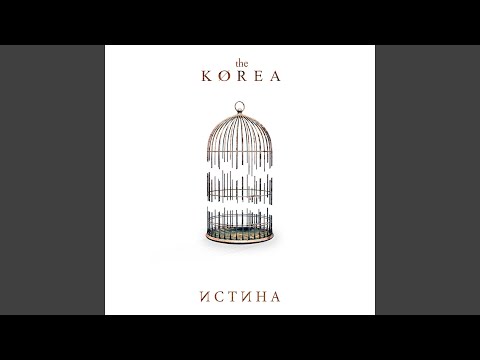 Видео: Истина