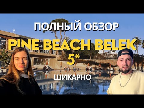 Видео: ШИКАРНОЕ УЛЬТРА ВСЕ ВКЛЮЧЕНО НЕДОРОГО | ПЕРВЫЙ ПОЛНЫЙ ОБЗОР ОТЕЛЯ PINE BEACH BELEK 5* | 4К