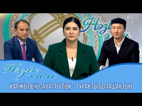 Видео: Нәзік әлем | Қаржылық сауаттылық - тұрақты болашақтың кепілі