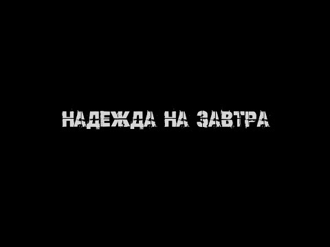 Видео: Надежда на завтра. Серия 1