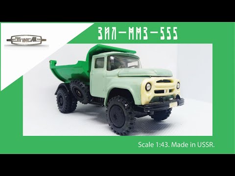 Видео: Масштабная модель СССР ЗИЛ-ММЗ-555 1:43 USSR scale model ZIL-MMZ-555 #diecast #car #zil #cars