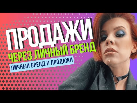 Видео: Продажи через личный бренд
