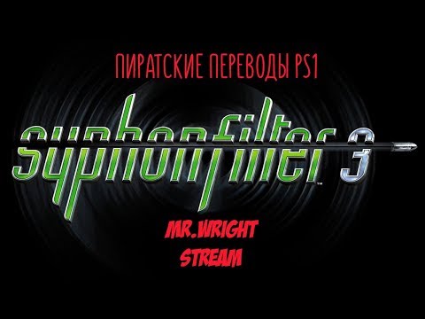 Видео: ПИРАТСКИЕ ПЕРЕВОДЫ PS1 ► Syphon Filter 3 ► [Paradox]
