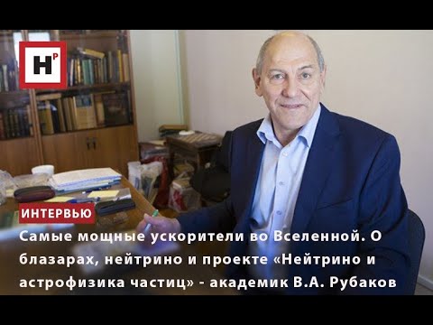 Видео: О БЛАЗАРАХ, НЕЙТРИНО И ПРОЕКТЕ «НЕЙТРИНО И АСТРОФИЗИКА ЧАСТИЦ» РАССКАЗЫВАЕТ АКАДЕМИК В.А. РУБАКОВ