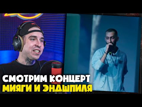 Видео: СМОТРИМ КОНЦЕРТ MIYAGI & ЭНДШПИЛЬ В ПИТЕРЕ