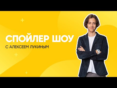 Видео: Спойлер шоу с Алексеем Лукиным | Ивановы-Ивановы