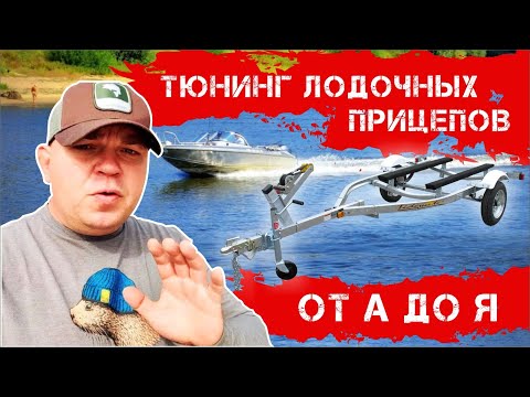 Видео: Тюнинг лодочных прицепов от А до Я