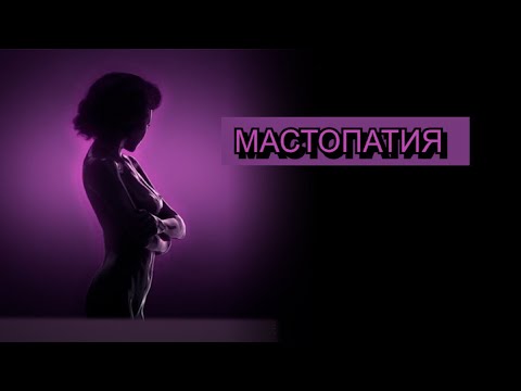 Видео: МАСТОПАТИЯ – СИМПТОМИ И ЛЕЧЕНИЕ