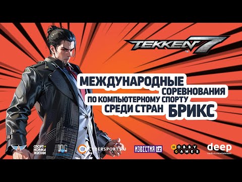 Видео: Tekken 7 Международные соревнования по компьютерному спорту среди стран БРИКС. День 1