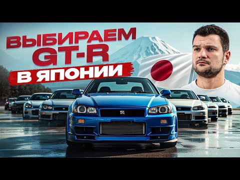 Видео: Нашел новые Nissan GT-R в Японии: сколько стоит R34 на родине?! Автокультура и JDM-рынок 2025
