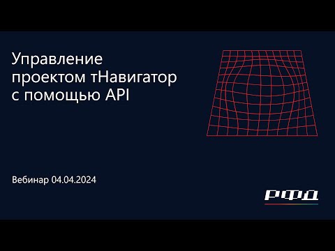 Видео: тНавигатор 1-я Серия Вебинаров 2024 | 06 Управление проектом тНавигатор с помощью API