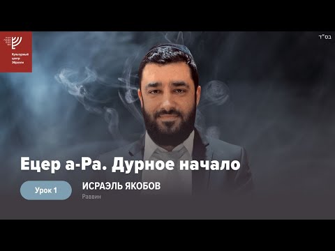 Видео: Ецер а-Ра. Дурное начало. Урок 1. Р. Исраэль Якобов