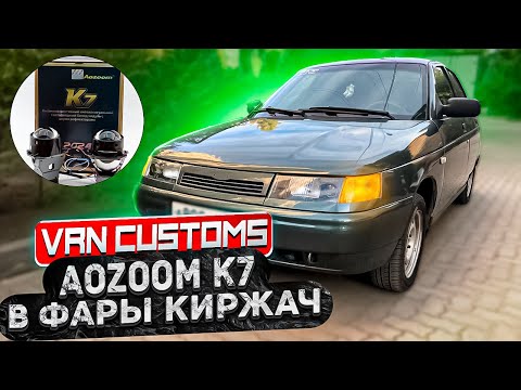 Видео: Установил Bi Led линзы AOZOOM K7 в фары Киржач 2110