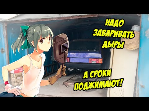 Видео: СВАРОЧНЫЕ РАБОТЫ, ДЫРЫ ВЕЗДЕ! Заделываю листовым металлом и еле успеваю! ЧАСТЬ 7