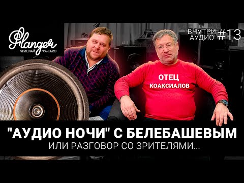 Видео: #1 - "Аудио ночи" с Белебашевым или разговор со зрителями. Коаксиалы, активные фильтры, громкость.