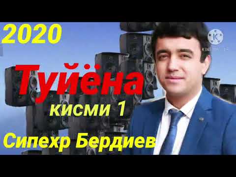 Видео: Сипехр Бердиев - Базми Туйёна 2020 (кисми 1)