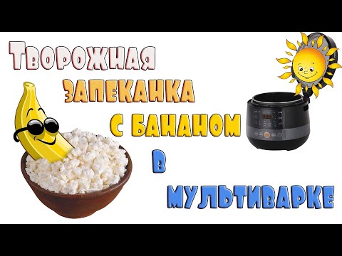 Видео: Творожная запеканка с бананом в мультиварке.