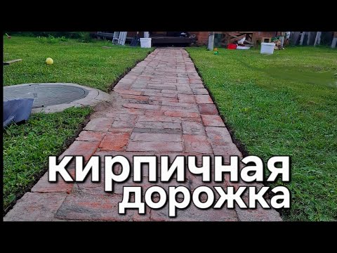 Видео: Садовая дорожка из кирпича. ЛЕГКО! ПРОСТО! ДЁШЕВО! Часть 1 #дача #diy #стройка