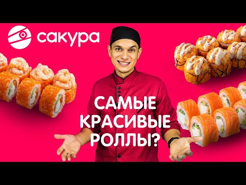 Видео: САМЫЕ КРАСИВЫЕ РОЛЛЫ? ОБЗОР ДОСТАВКИ САКУРА !!!