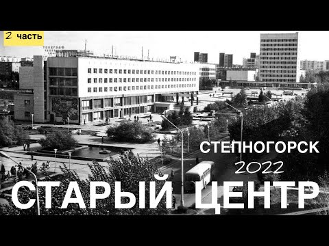 Видео: Степногорск "СТАРЫЙ ЦЕНТР" /2022/ 2 часть.