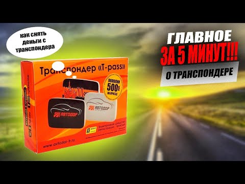 Видео: Самое главное о транспондере T-PASS понятным языком за 5 минут!!!