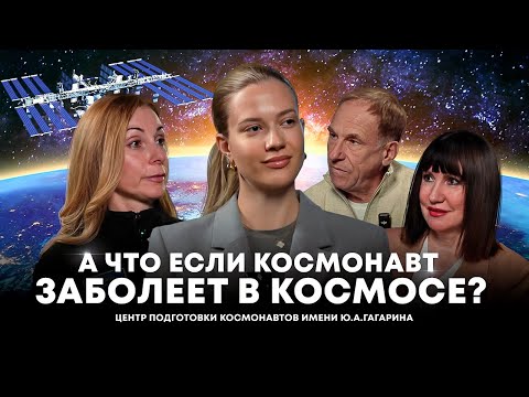 Видео: Что происходит с организмом в КОСМОСЕ? Выпуск из Центра Подготовки Космонавтов имени Ю.А.Гагарина