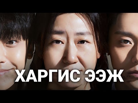 Видео: ГАХАЙН ФЕРМИЙН ХҮҮ