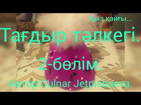Видео: Аудиокітап. Тағдыр тәлкегі. 2-бөлімі.(жалғасы бар)