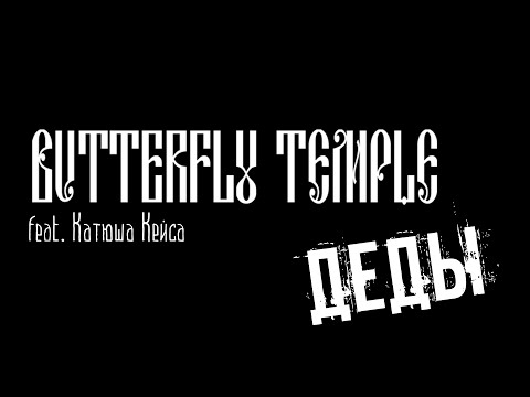 Видео: Butterfly Temple - Деды (feat. Катюша Кейса) 23.12.2022