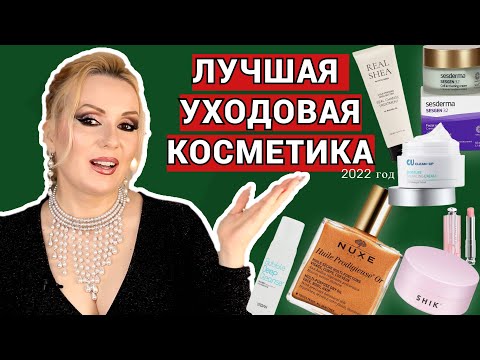 Видео: ЛУЧШАЯ УХОДОВАЯ КОСМЕТИКА 2022// ФАВОРИТЫ КОСМЕТИКИ 2022