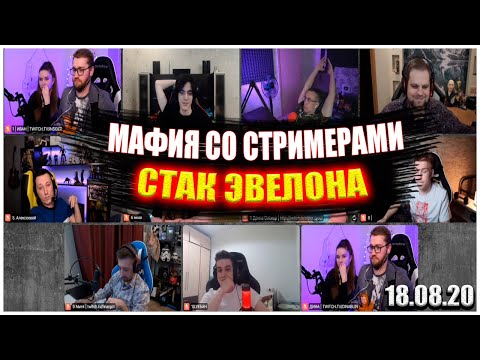 Видео: МАФИЯ НА СТРИМЕ У ЭВЕЛОНА 18.08.20 / МАФИЯ СО СТРИМЕРАМИ / Инсайдер, Олсиор, Ликс, Алекскей, Строго