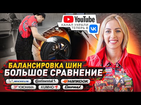 Видео: Сравнение шин по балансировке на шиномонтаже / Китай и Michelin, Continental, Yokohama, Hankook
