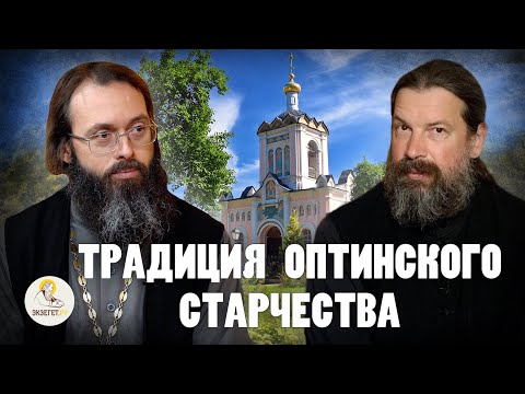 Видео: ТРАДИЦИЯ ОПТИНСКОГО СТАРЧЕСТВА // монах Каллиник (Дмитриев), о.Валерий Духанин