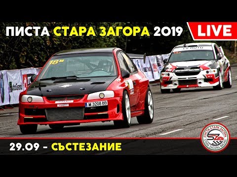 Видео: Писта Стара Загора 2019 - Състезание | Част 1