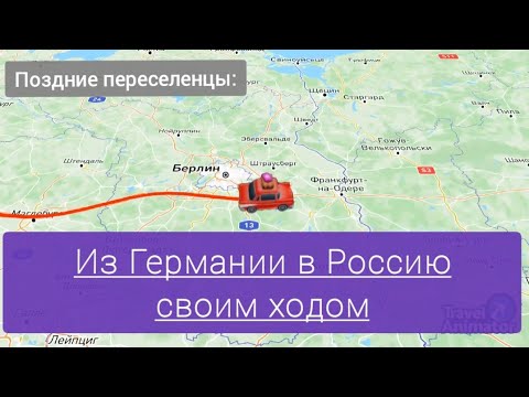 Видео: Поздние переселенцы || В Калининград на машине из Германии! 🇩🇪🇷🇺🇵🇱