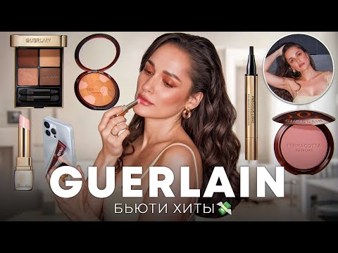 Видео: ОБЗОР КОСМЕТИКИ GUERLAIN 🖤 ЛЮКС КОТОРЫЙ ПРИЯТНО УДИВИЛ🔥