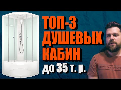 Видео: ТОП 3 производителей душевых кабин стоимостью до 35 тысяч | 2020г