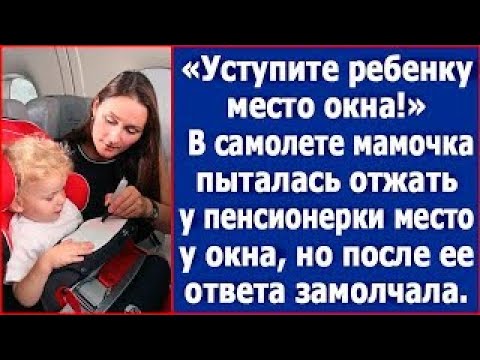Видео: Уступите ребенку место у окна! В самолете мамочка пыталась отжать место у пенсионерки