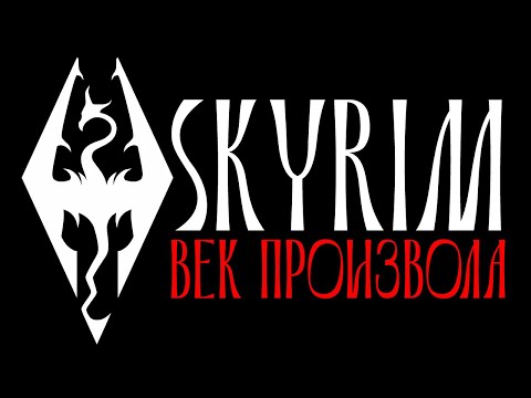 Видео: SKYRIM - ВЕК ПРОИЗВОЛА (Rock Opera)
