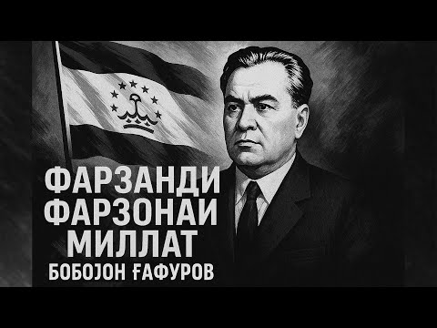 Видео: ФАРЗАНДИ ФАРЗОНАИ МИЛЛАТ (БОБОЧОН ГАФУРОВ)